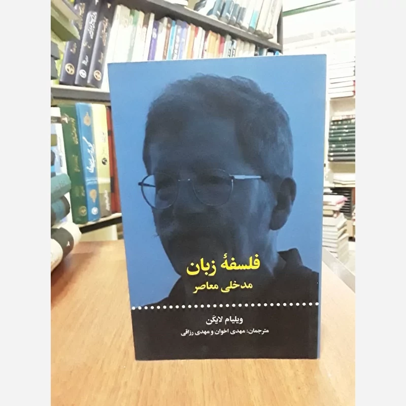 کتاب فلسفه زبان مدخلی معاصر  نویسنده ویلیام جی لایکن مترجم مهدی رزاقی کاشانی