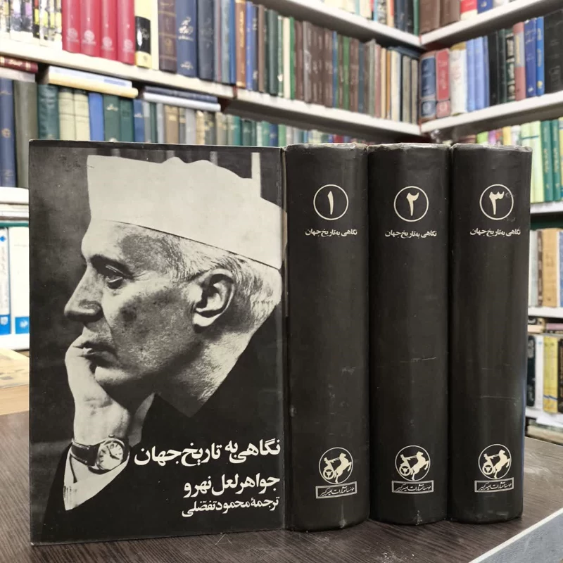 کتاب نگاهی به تاریخ جهان (سه جلدی) نویسنده جواهر لعل نهرو مترجم محمود تفضلی