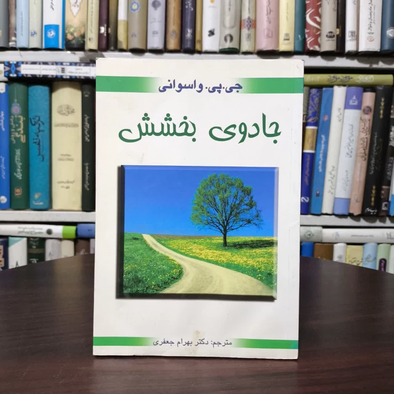 جادوی بخشش   مترجم بهرام جعفری