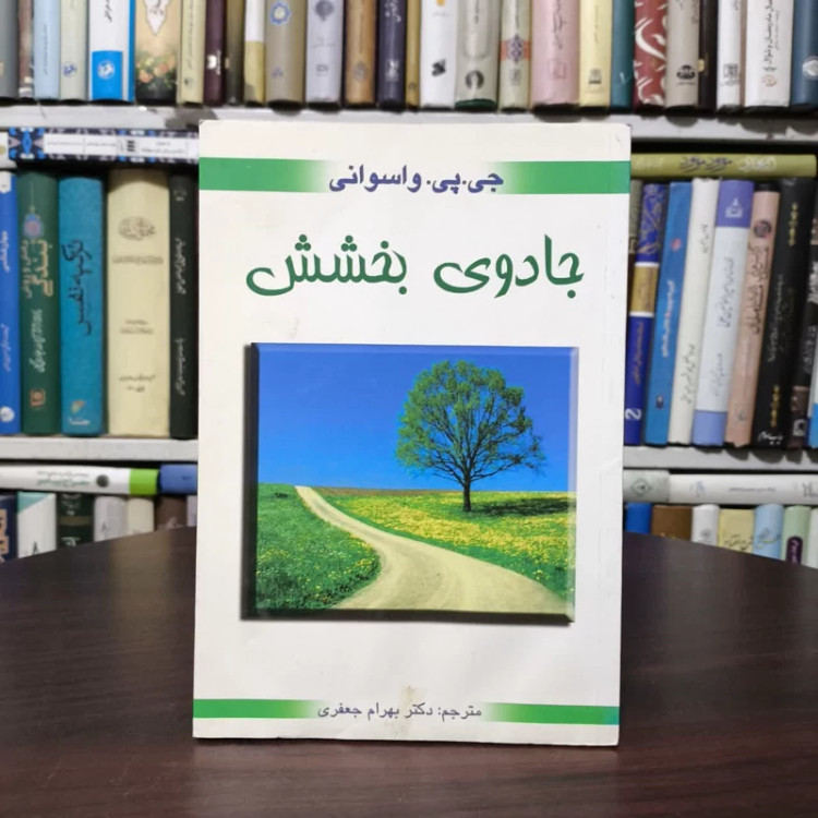 جادوی بخشش مترجم بهرام جعفری