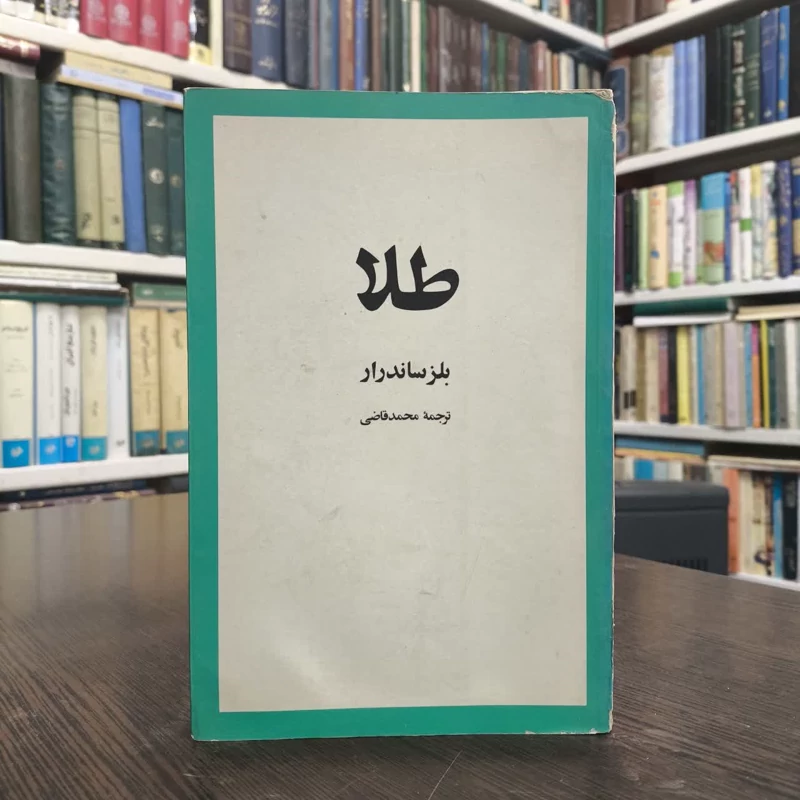 کتاب طلا نویسنده  بلز ساندرار مترجم محمد قاضی