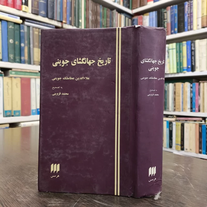 کتاب تاریخ جهانگشای جوینی  نویسنده عطاملک جوینی مترجم محمد قزوینی