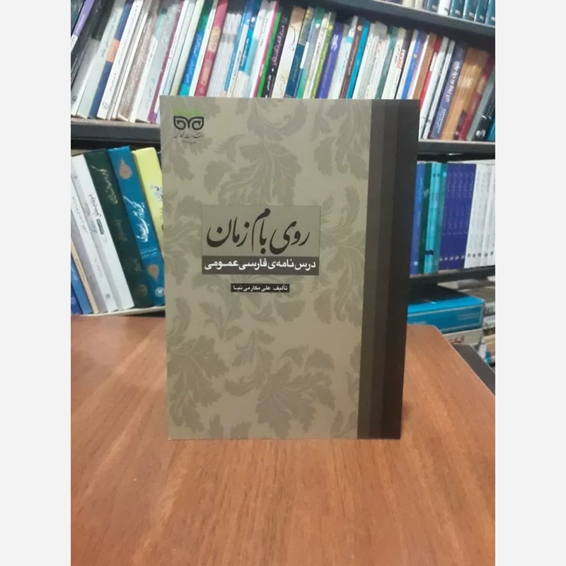 کتاب روی بام زمان درس نامه ی فارسی عمومی علی مکارمی نیا