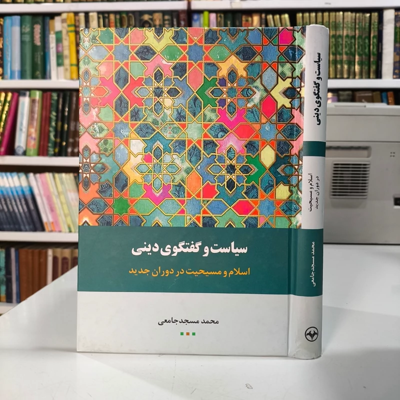 کتاب سیاست و گفتگوی دینی نویسنده محمد مسجد جامعی