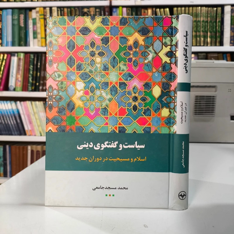 کتاب سیاست و گفتگوی دینی نویسنده محمد مسجد جامعی