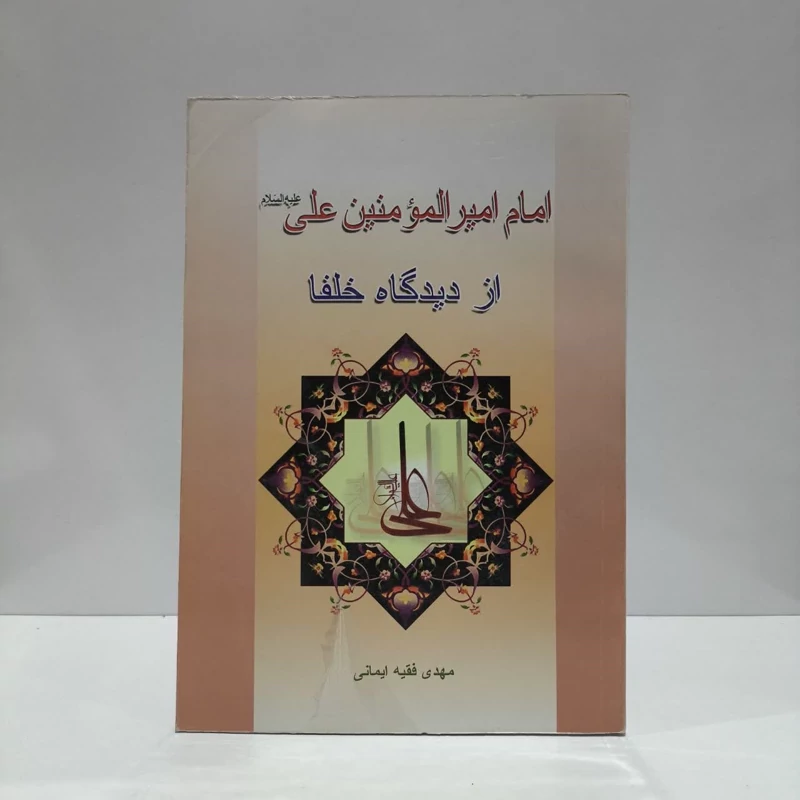 امام امیرالمومنین علی (ع) از دیدگاه خلفا نویسنده مهدی فقیه ایمانی