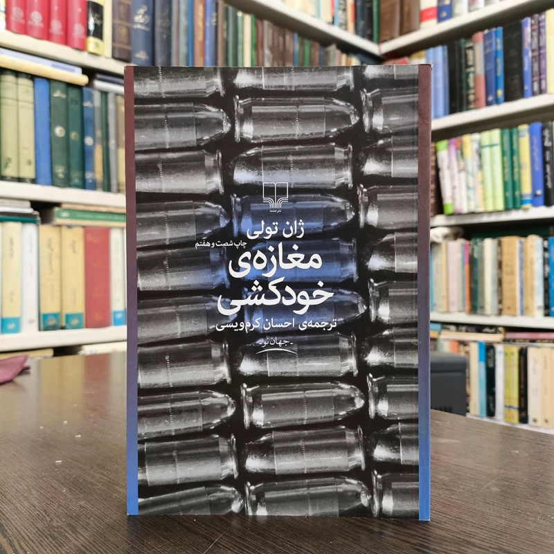 کتاب مغازه ی خودکشی نویسنده ژان تولی ترجمه احسان کرم ویسی