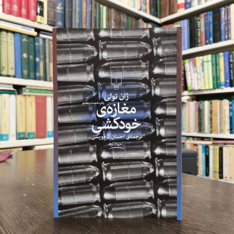 کتاب مغازه ی خودکشی نویسنده ژان تولی ترجمه احسان کرم ویسی
