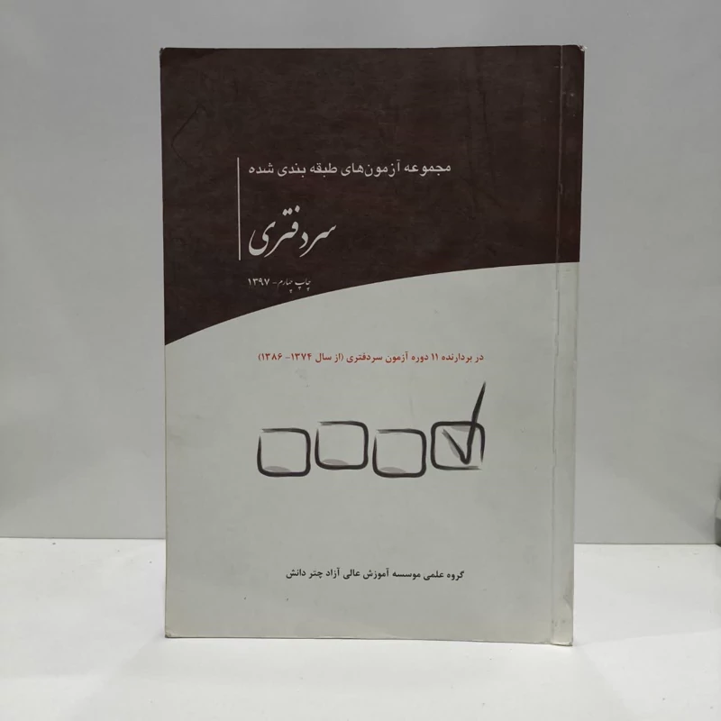 مجموعه آزمون های طبقه بندی شده سر دفتری نویسنده جمعی از نویسندگان
