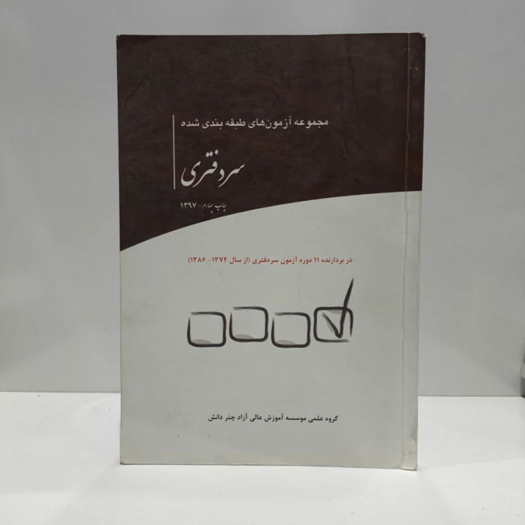 مجموعه آزمون های طبقه بندی شده سر دفتری نویسنده جمعی از نویسندگان