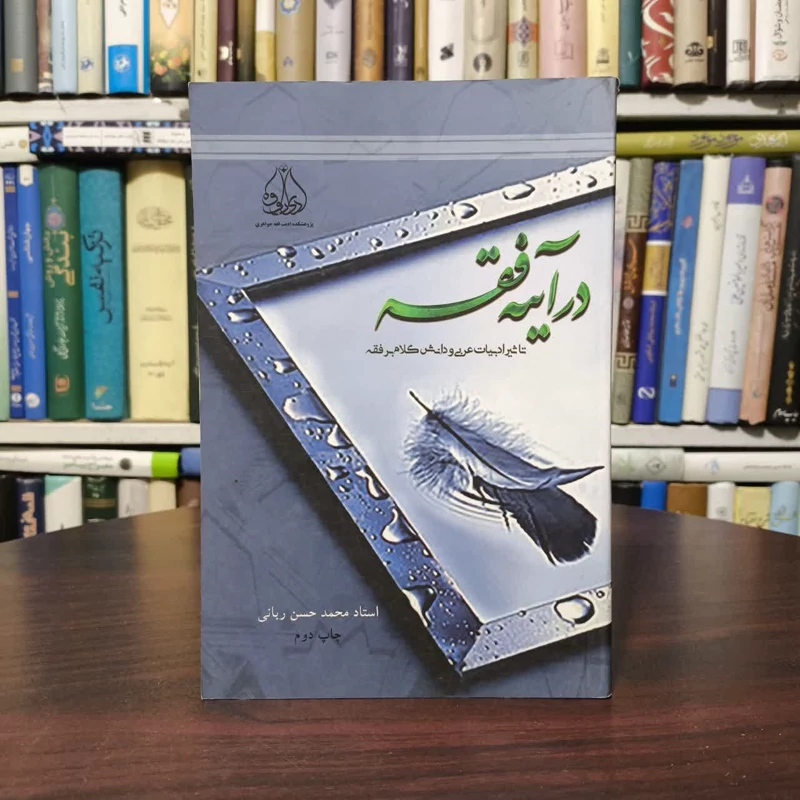 در آینه فقه تاثیر ادبیات عربی و دانش کلام بر فقه