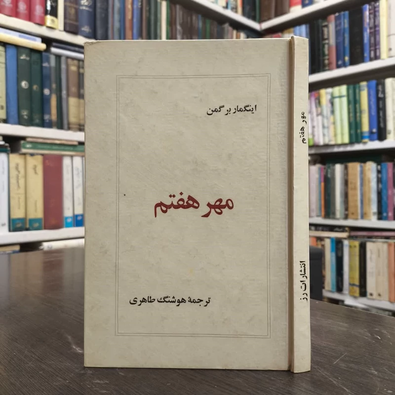 مهر هفتم   نویسنده اینگمار برگمن مترجم هوشنگ طاهری