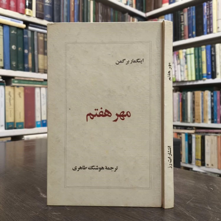 مهر هفتم نویسنده اینگمار برگمن مترجم هوشنگ طاهری