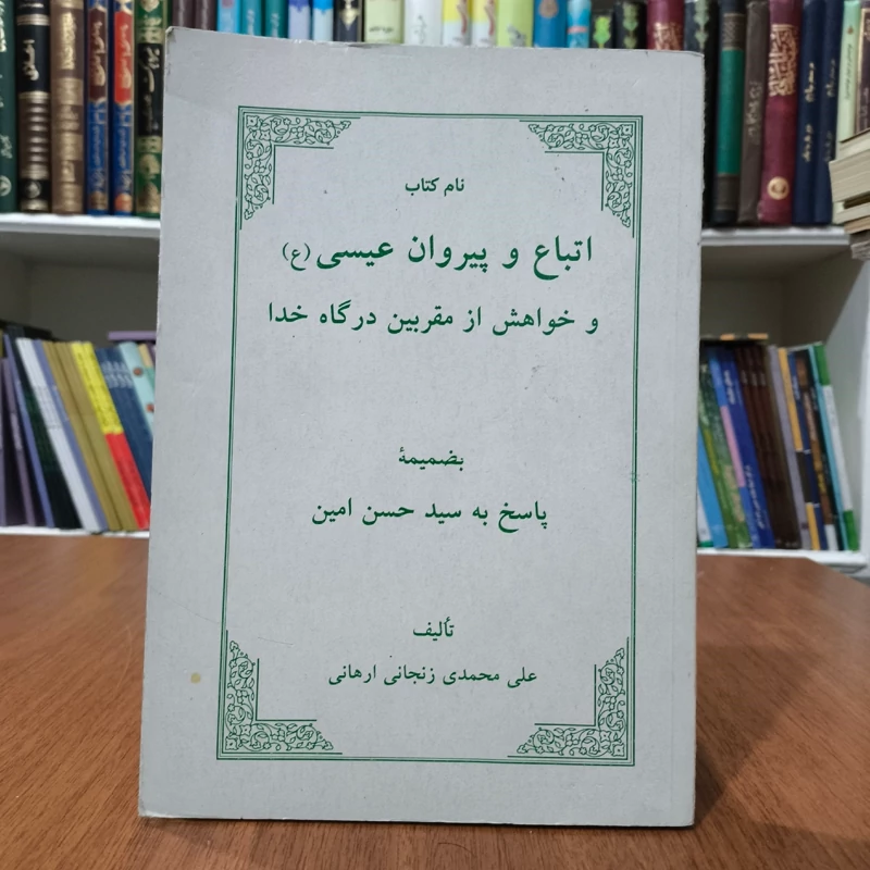 اتباع و پیروان عیسی (ع) و خواهش از مقربین درگاه خدا بضمیمه پاسخ به سیدحسن امین