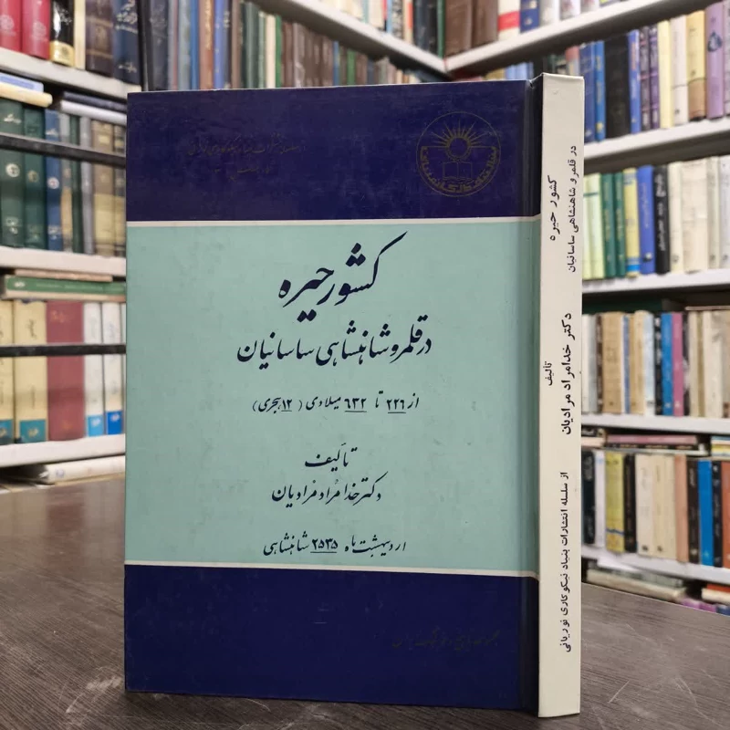کشور حیره در قلمرو شاهنشاهی ساسانیان  نویسنده خدامراد مرادیان