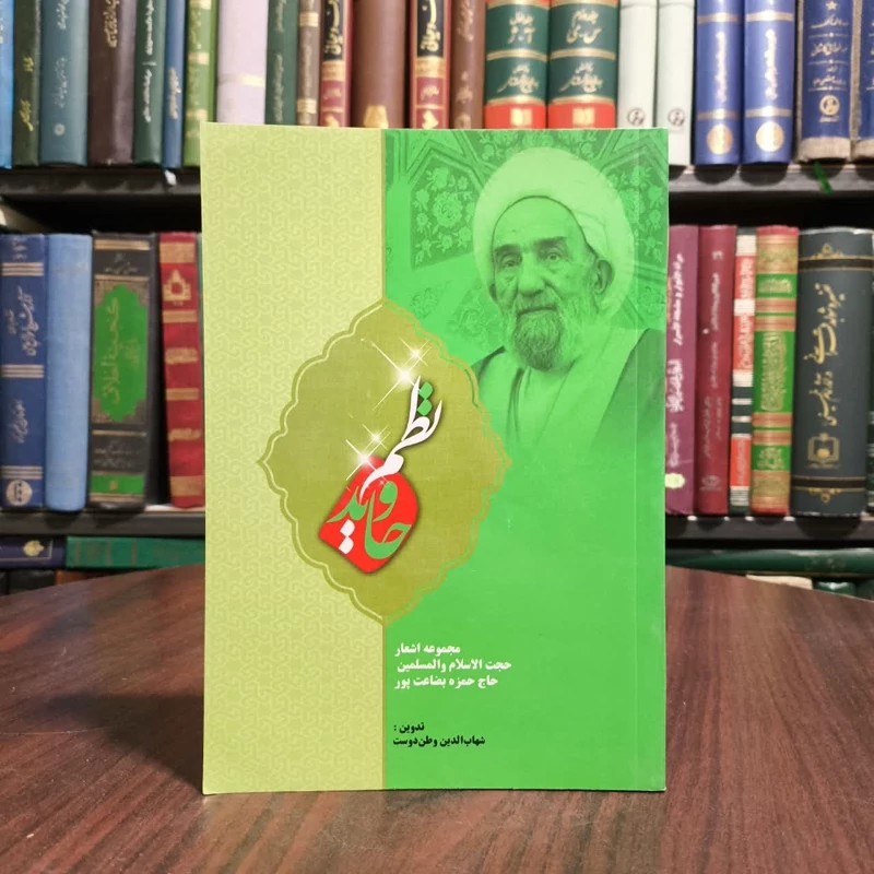 نظم جاوید مجموعه اشعار حجت الاسلام و المسلمین حاج حمزه بضاعت پور  نویسنده شهاب الدین وطن دوست
