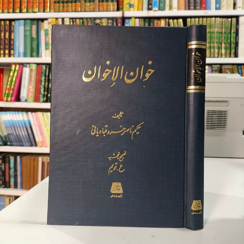 خوان الاخوان  نویسنده ناصر خسرو قبادیانی مصحح علی اکبر قویم
