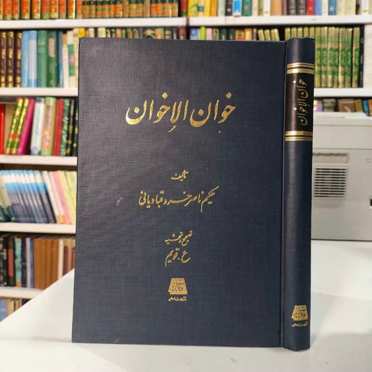 خوان الاخوان نویسنده ناصر خسرو قبادیانی مصحح علی اکبر قویم