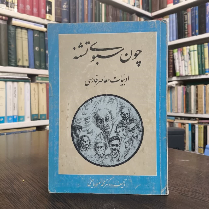 چون سبوی تشنه ادبیات معاصر فارسی  نویسنده محمدجعفر یاحقی