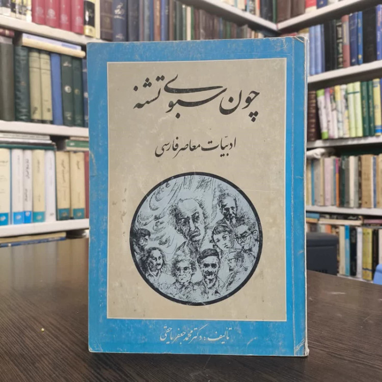 چون سبوی تشنه ادبیات معاصر فارسی نویسنده محمدجعفر یاحقی