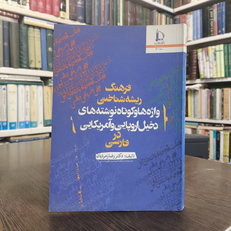 کتاب فرهنگ ریشه شناختی واژه ها و کوتاه نوشته های دخیل اروپایی و آمریکایی در فارسی نویسنده رضا زمردیان