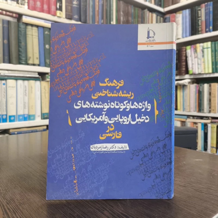 کتاب فرهنگ ریشه شناختی واژه ها و کوتاه نوشته های دخیل اروپایی و آمریکایی در فارسی نویسنده رضا زمردیان