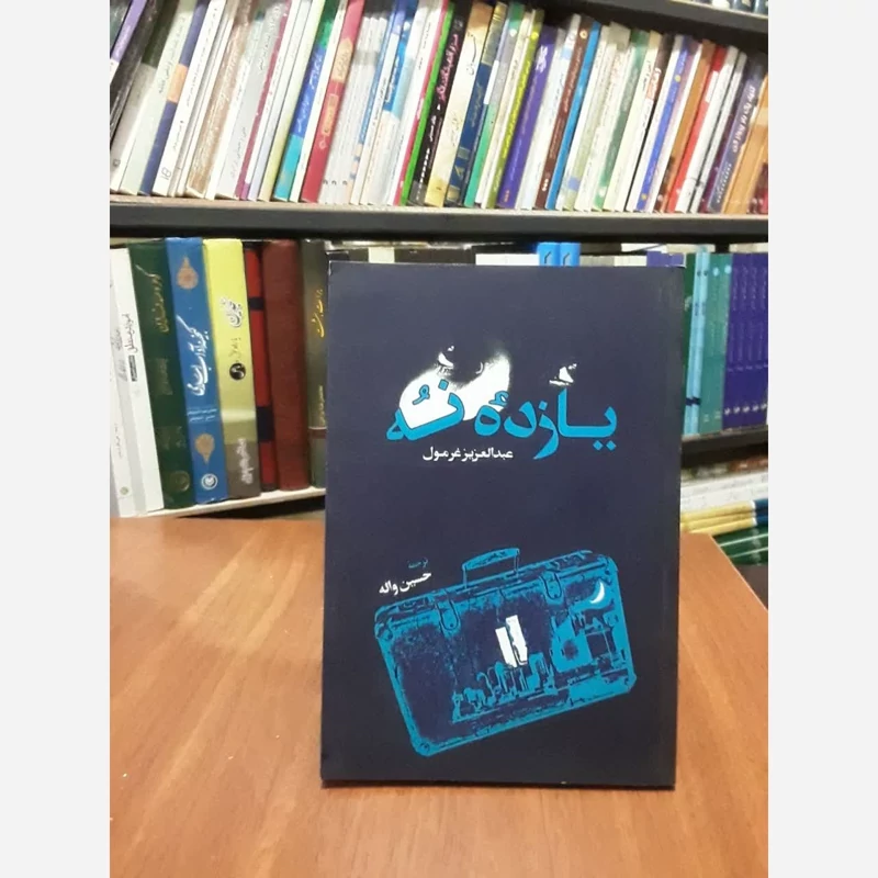 کتاب یازدۀ نه نویسنده عبدالعزیز غرمول مترجم حسین واله