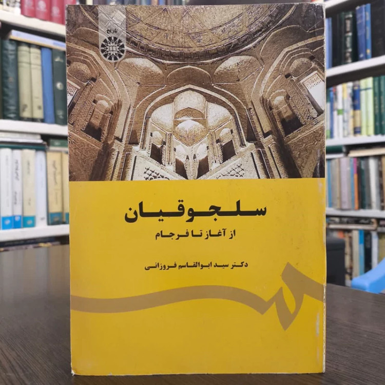 کتاب سلجوقیان نویسنده ابوالقاسم فروزانی