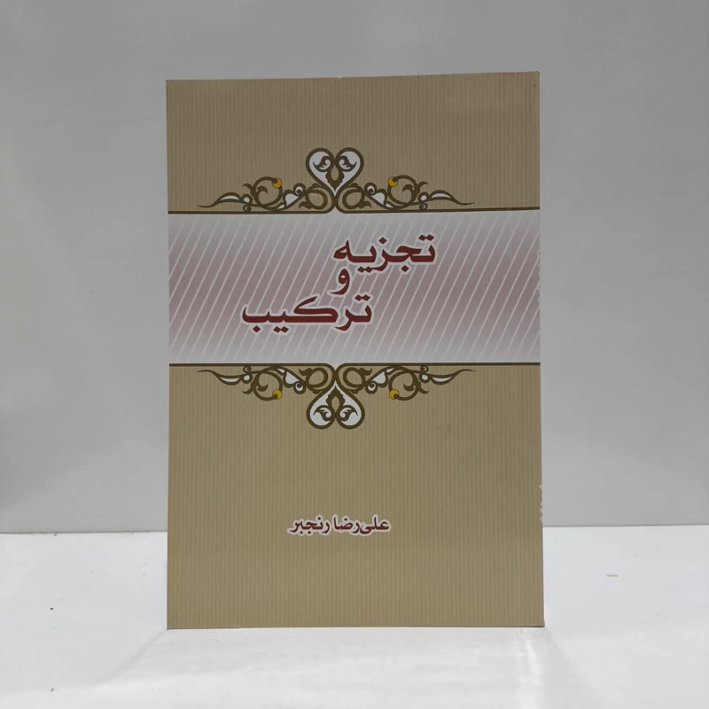 تجزیه و ترکیب نویسنده علیرضا رنجبر ،محمد اکبری
