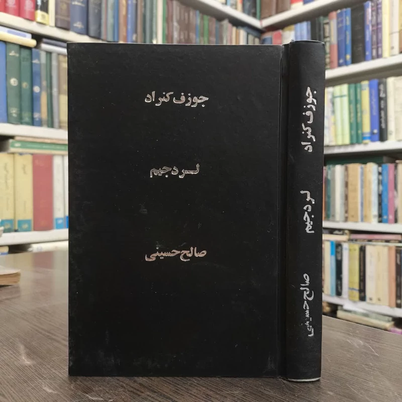 کتاب لرد جیم نویسنده جوزف کنراد مترجم صالح حسینی