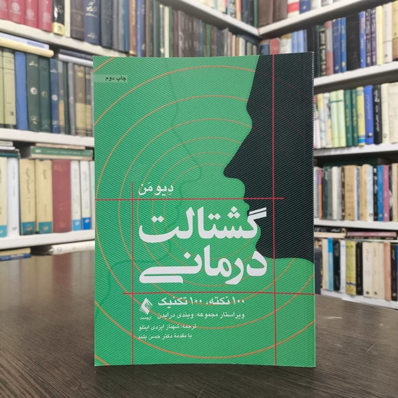 گشتالت درمانی 100 نکته، 100 تکنیک  نویسنده دِیو مَن  مترجم شهناز ایزدی اینلو