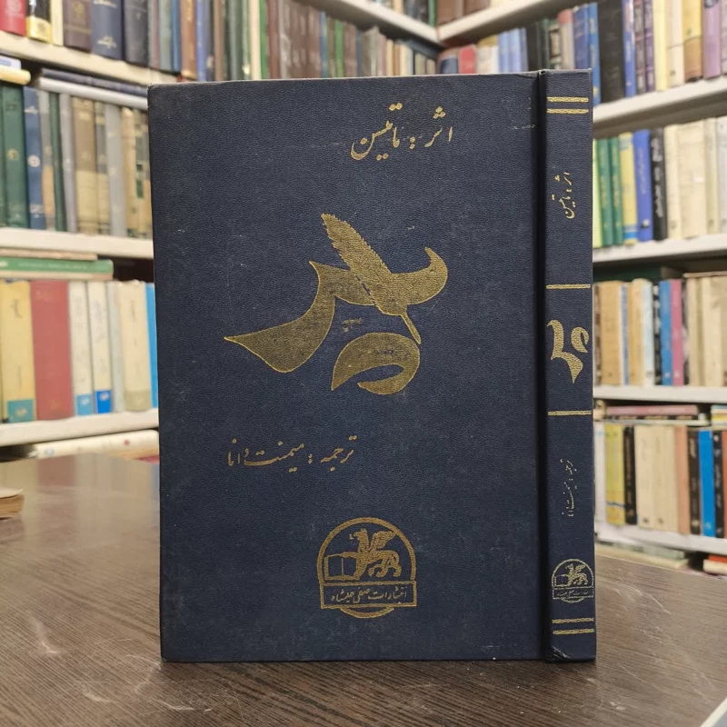 پر نویسنده ج . م ماتسن  مترجم  میمنت دانا
