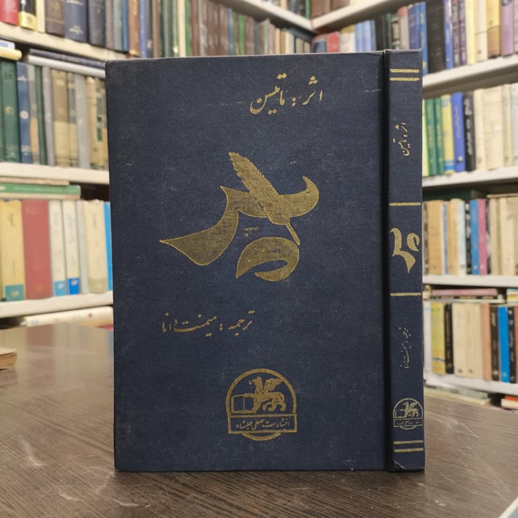پر نویسنده ج . م ماتسن مترجم میمنت دانا