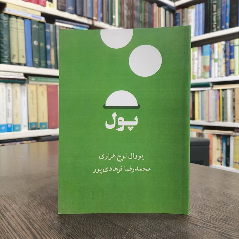 کتاب پول نویسنده یووال نوح هراری مترجم محمدرضا فرهادی پور