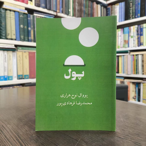 کتاب پول نویسنده یووال نوح هراری مترجم محمدرضا فرهادی پور