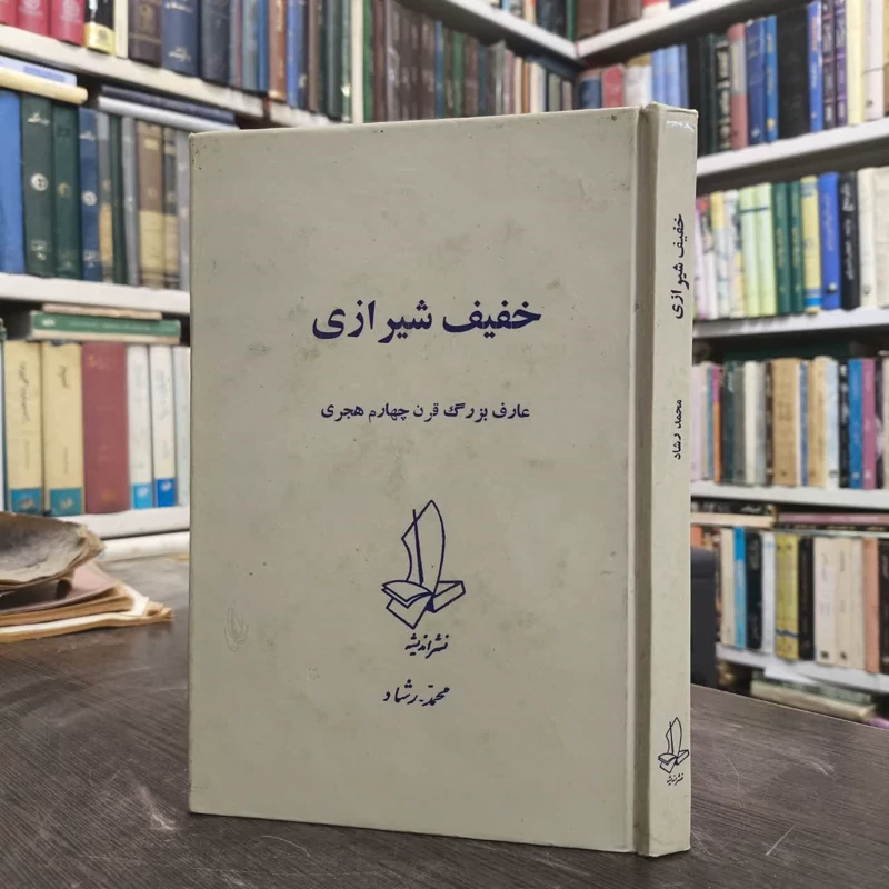 خفیف شیرازی عارف بزرگ قرن چهام هجری نویسنده محمد رشاد