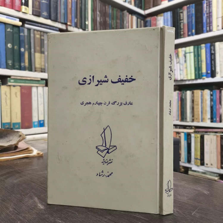 خفیف شیرازی عارف بزرگ قرن چهام هجری نویسنده محمد رشاد
