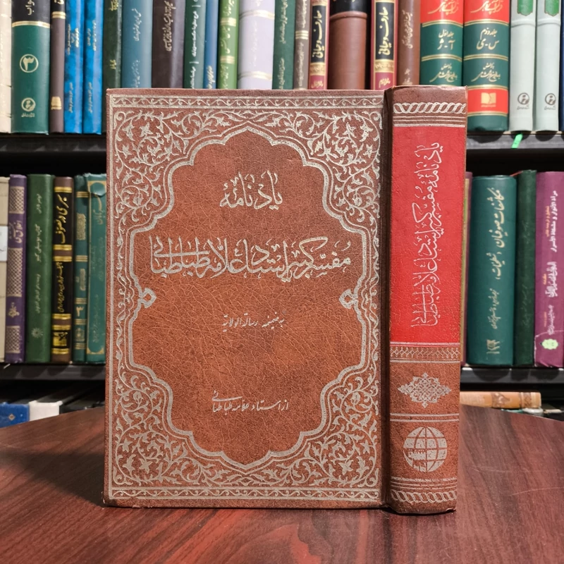یادنامه مفسر کبیر استاد علامه طباطبایی قدس سره به همراه رساله الولایه