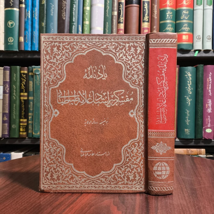 یادنامه مفسر کبیر استاد علامه طباطبایی قدس سره به همراه رساله الولایه
