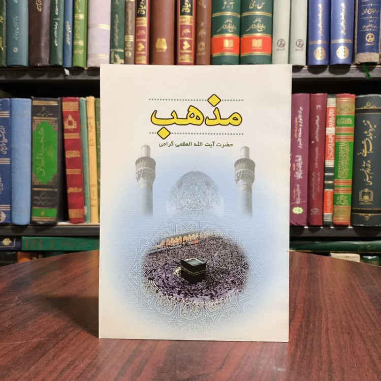 کتاب مذهب نویسنده محمد علی گرامی