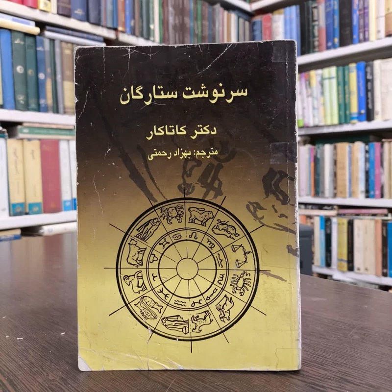سرنوشت و ستارگان نویسنده کاتاکارا مترجم بهزاد رحمتی