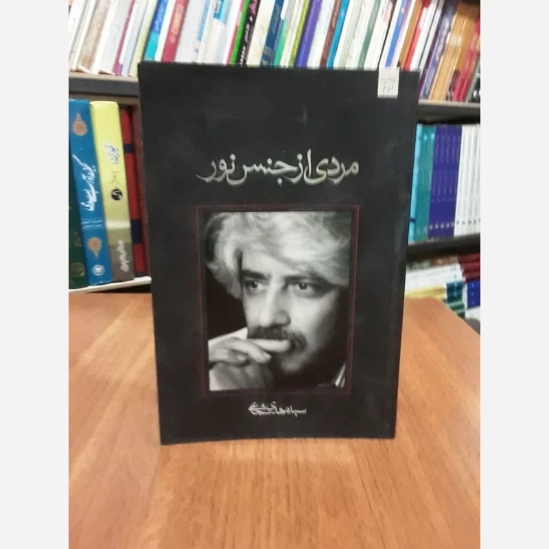 کتاب مردی از جنس نور نویسنده سید مهدی شجاعی