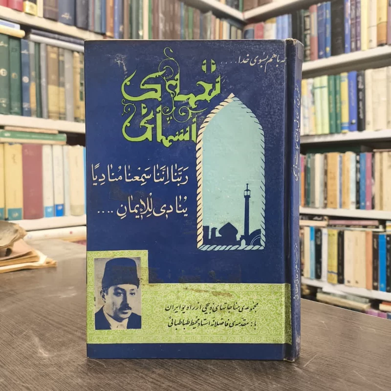نغمه ی آسمانی   نویسنده سیدجواد ذبیحی مقدمه محمد محیط طباطبایی