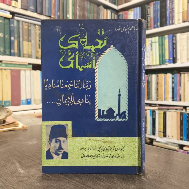 نغمه ی آسمانی نویسنده سیدجواد ذبیحی مقدمه محمد محیط طباطبایی