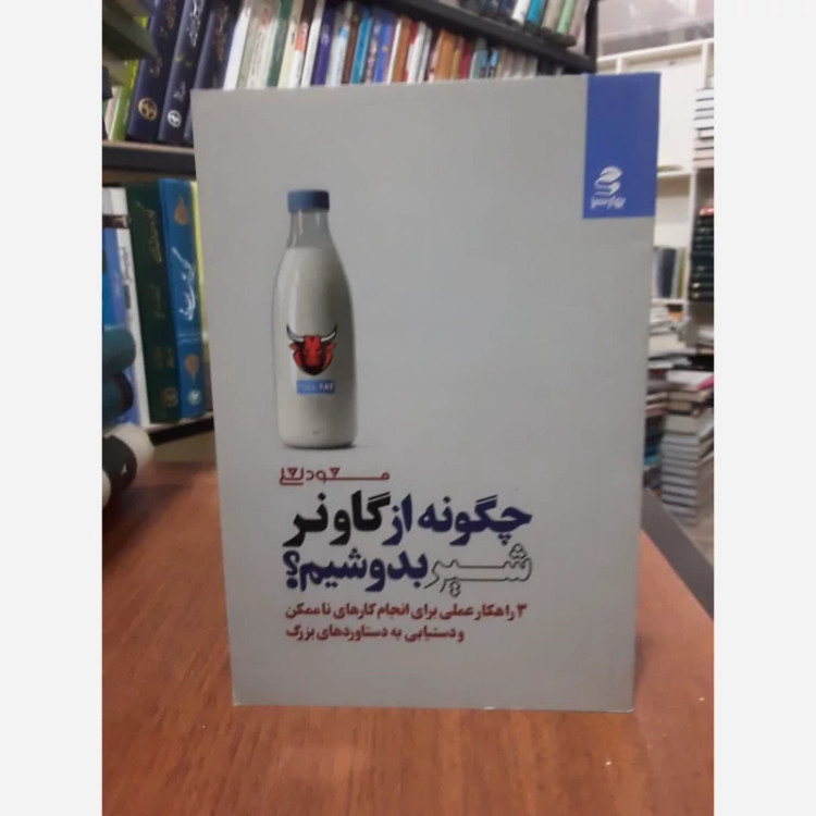 کتاب چگونه از گاو نر شیر بدوشیم نویسنده مسعود لعلی