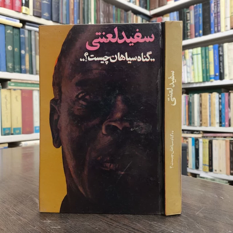 سفید لعنتی گناه سیاهان چیست  نویسنده دیوید لیتون مترجم فرشته هاشمی