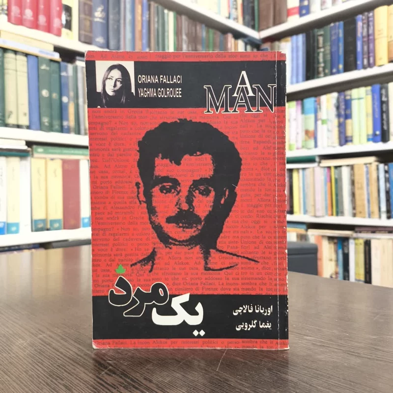 کتاب یک مرد نویسنده اوریانا فالاچی مترجم یغما گلرویی