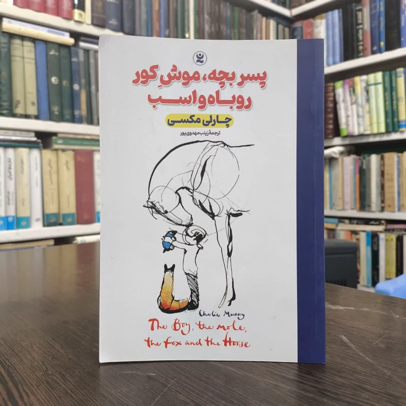 کتاب پسرک،موش کور،روباه و اسب نویسنده چارلی مکسی مترجم زینب  مهدوی پور