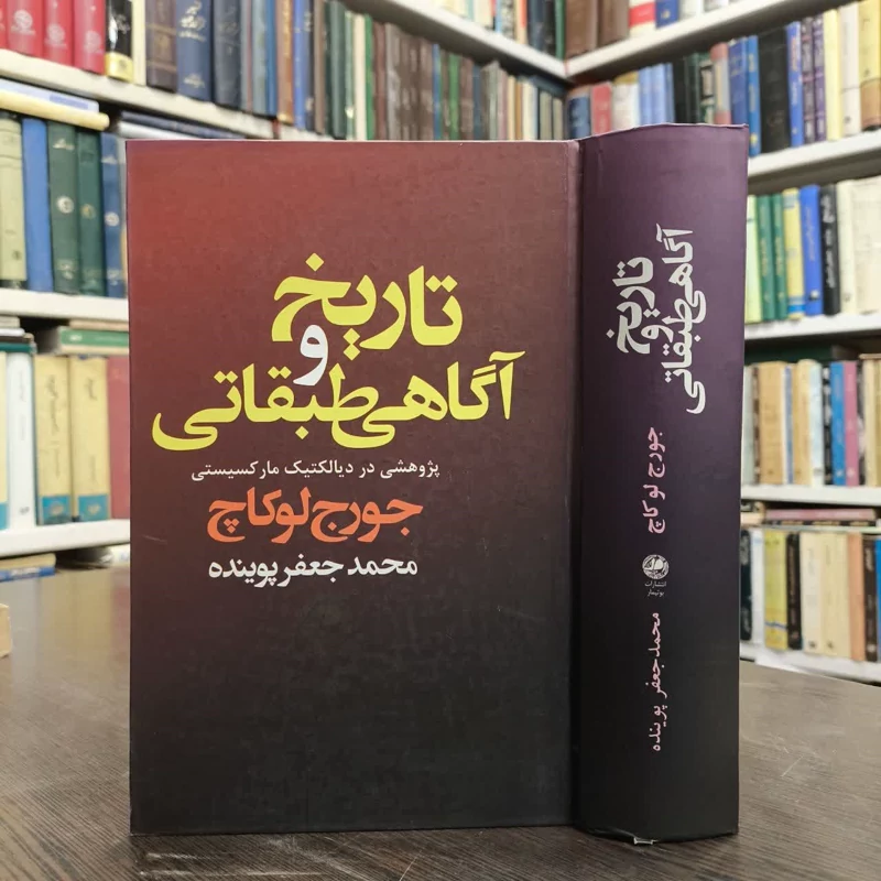 کتاب تاریخ و آگاهی طبقاتی نویسنده گئورگ لوکاچ مترجم محمد جعفر پوینده