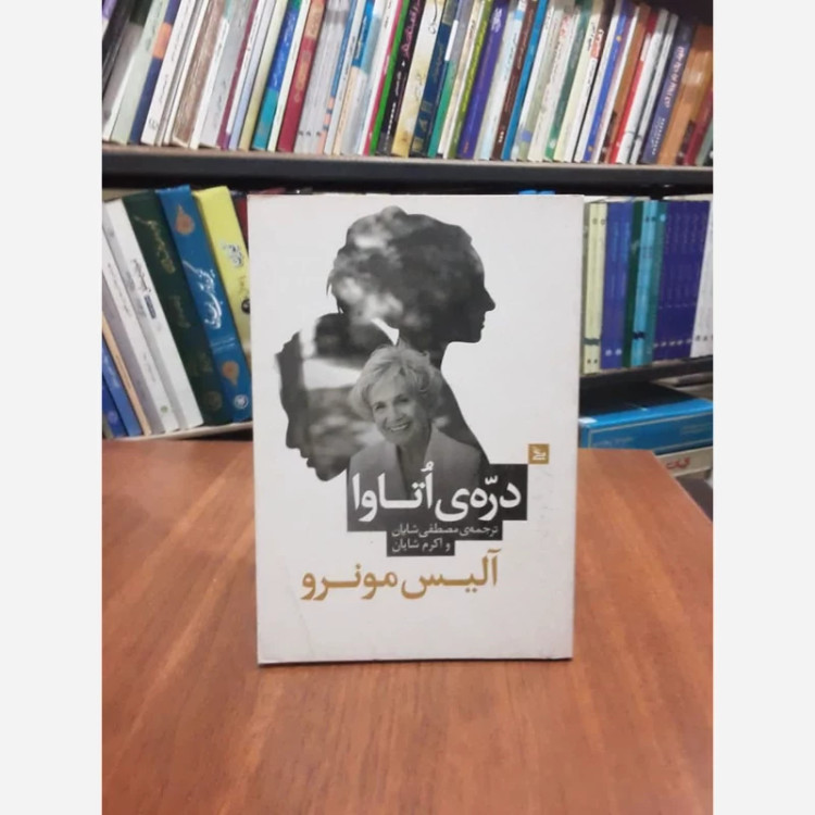 کتاب دره اتاوا نویسنده آلیس مونرو مترجم اکرم شایان ،مصطفی شایان